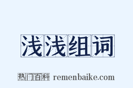 浅浅组词是什么意思的图片